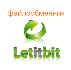 http://dengibydyt.ucoz.ru/fajloobmennik_letitbit.png