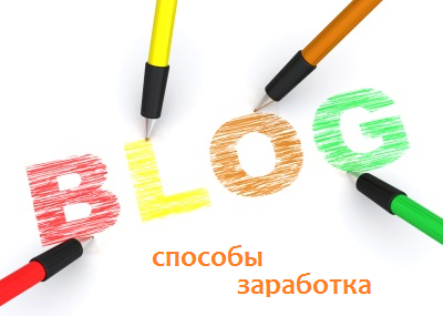 Способы заработка на блоге