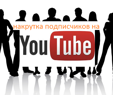 Накрутка подписчиков на YouTube бесплатно онлайн