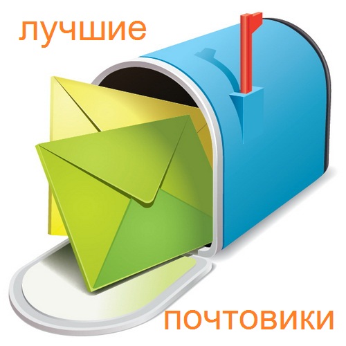 почтовики - список лучших почтовиков, которые платят